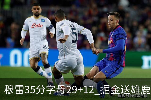 穆雷35分字母29+12 掘金送雄鹿新帅里弗斯首败